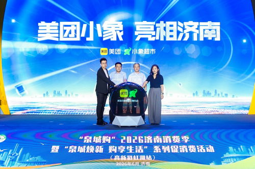 泉城購2026濟南消費季啟幕 政企聯(lián)動引入即時零售新業(yè)態(tài)，小象超市亮相泉城，服裝零售迎來新變革